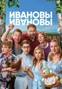 Ивановы-Ивановы Сериал 2017-2025 все серии и сезоны