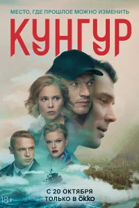 Кунгур сериал 2022