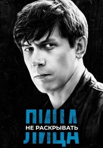 Лица не раскрывать