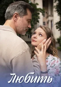 Любить Сериал 2025