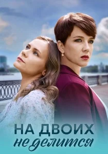 На двоих не делится сериал 2024