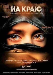 На краю сериал 2018-2019 Россия 1