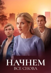 Начнём всё снова сериал 2025 на Россия 1