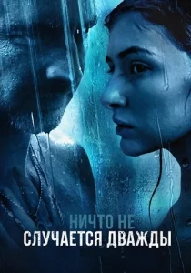 Ничто не случается дважды 2 сезон
