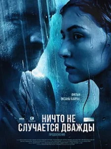 Ничто не случается дважды сериал 2017 2019