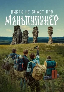 Никто не знает про Маньпупунёр