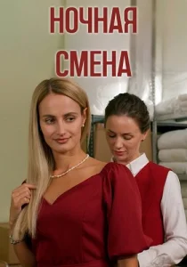Ночная смена сериал