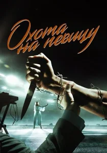 Охота на певицу сериал 2020 2019