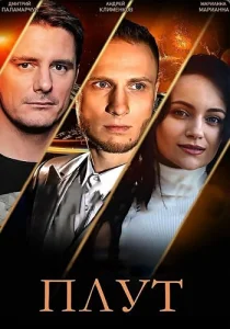 Плут сериал 2021