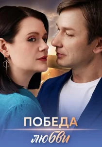 Победа любви Сериал 2025