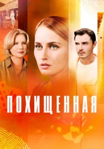 Похищенная сериал 2025