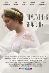 Праздник жизнь сериал 2026 все серии