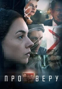 Про Веру сериал