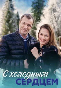 С холодным сердцем сериал 2023