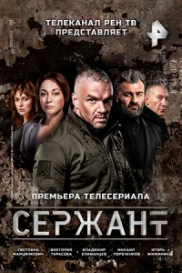 Сержант сериал 2021