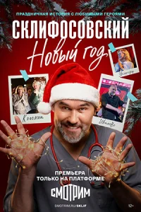Склифосовский. Новый год сериал 2025