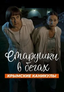 Старушки в бегах 3 Сезон Крымские каникулы сериал 2025