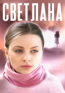 Светлана сериал 2022 на Россия 1