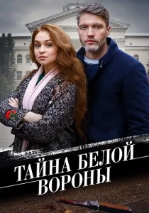 Тайна белой вороны