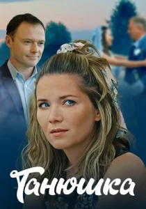 Танюшка фильм 2025 на Россия 1