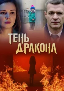 Тень дракона Сериал 2020