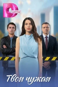 Твоя чужая сериал 2025