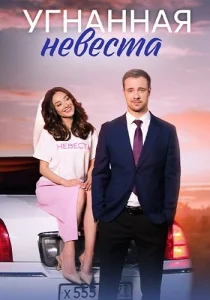 Угнанная невеста сериал 2023 все серии
