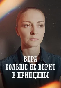 Вера больше не верит в принципы 5 Сезон
