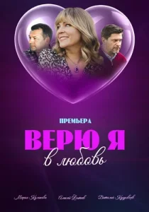 Верю я в любовь сериал 2024 Россия 1