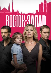 Восток-Запад 2016-2018