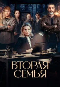 Вторая семья сериал 2025 Россия