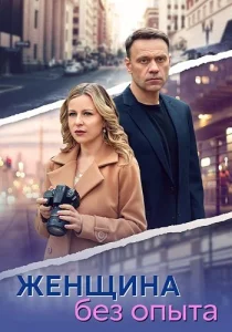 Женщина без опыта сериал