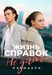 Жизнь справок не дает сериал 2024