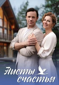 сериал Аисты счастья 2024