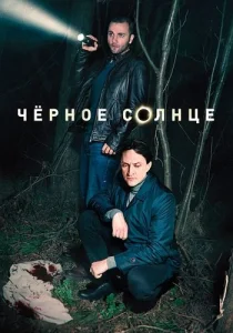 Чёрное солнце сериал