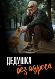 Дедушка без адреса фильм 2025