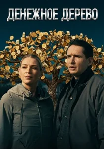Денежное дерево сериал 2025