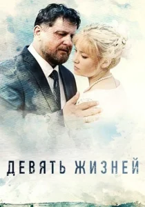 Девять жизней сериал