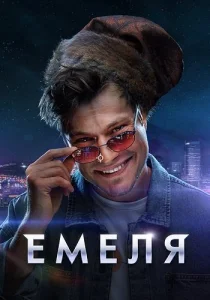 Емеля сериал 2024