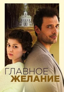 Главное желание фильм 2024