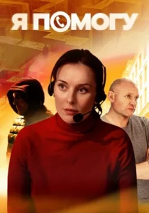 Я помогу сериал 2025