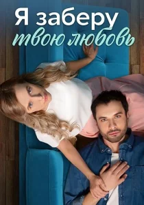 Я заберу твою любовь сериал 2023