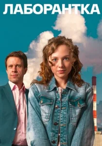 Лаборантка фильм 2022