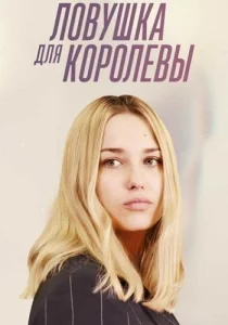 Ловушка для королевы сериал 2019