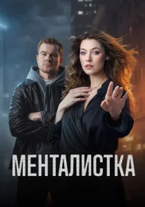Менталистка Сериал 2026 ТВ-3