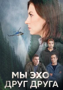 Мы эхо друг друга сериал 2024 все серии