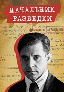 Начальник разведки сериал 2022