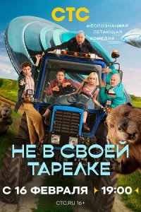 Не в своей тарелке Сериал 2026