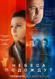 Небеса подождут сериал 2021 на Россия 1