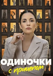 Одиночки с прицепом сериал 2025 ТВЦ